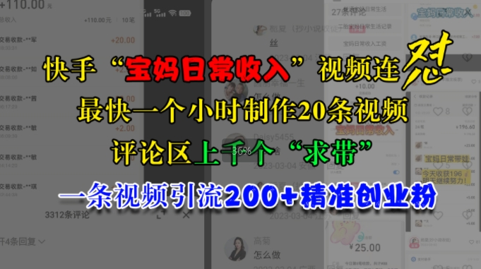 快手“宝妈日常收入”视频连怼，一个小时制作20条视频，评论区上千个“求带”，一条视频引流200+精准创业粉-苍穹网创