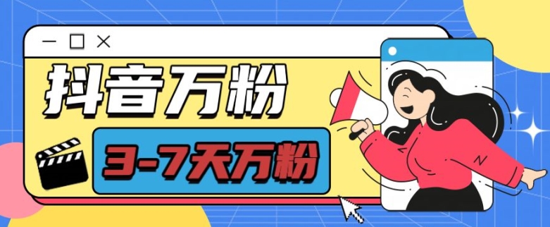 抖音万粉项目，七天万粉，每天半小时，一单600【揭秘】-苍穹网创