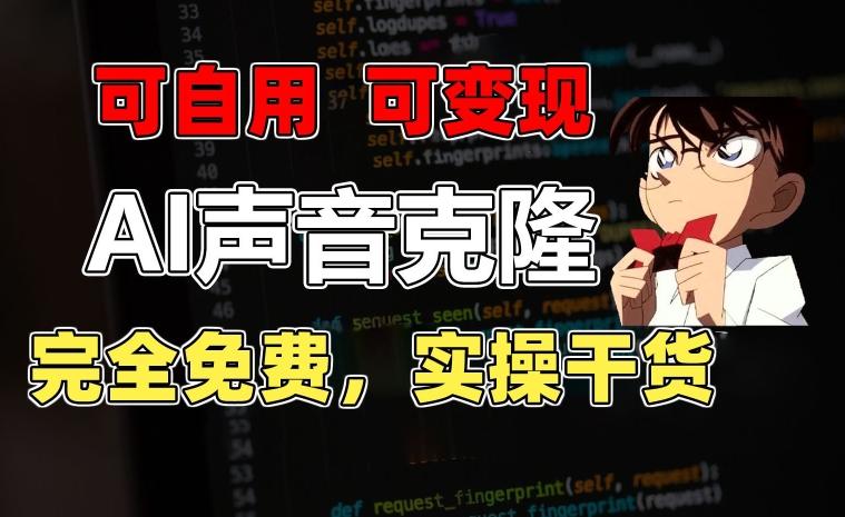 1分钟素材克隆出完美声音，秒杀市面所有配音软件，完全免费，实操干货+变现教程【揭秘】-苍穹网创