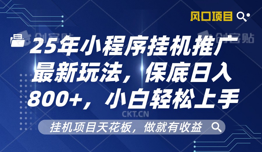 2025年小程序挂机推广最新玩法，保底日入800+，小白轻松上手-苍穹网创