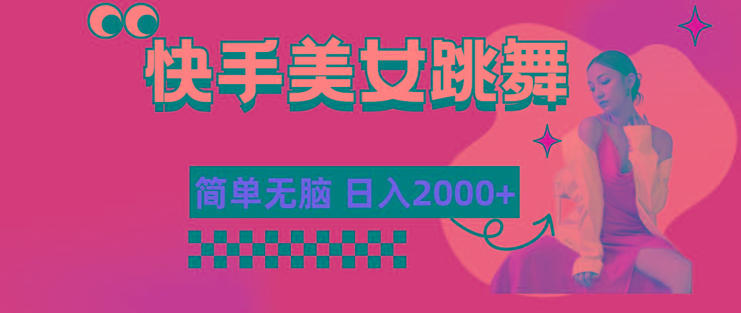 快手-美女跳舞，简单无脑，轻轻松松日入2000+-苍穹网创