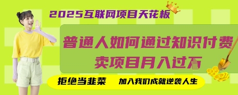 2025互联网项目天花板，普通人如何通过知识付费卖项目月入过W，拒绝当韭菜【揭秘】-苍穹网创