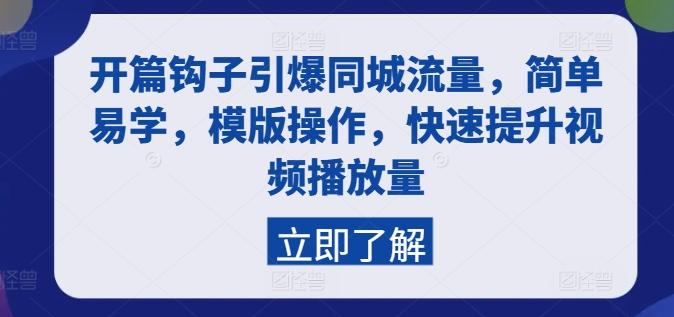 开篇钩子引爆同城流量，简单易学，模版操作，快速提升视频播放量-苍穹网创