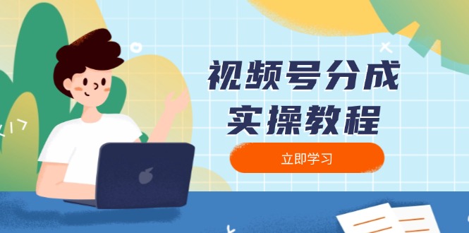 视频号分成实操教程：下载、剪辑、分割、发布，全面指南-苍穹网创