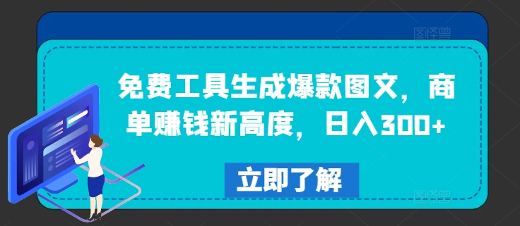 免费工具生成爆款图文，商单赚钱新高度，日入300+【揭秘】-苍穹网创