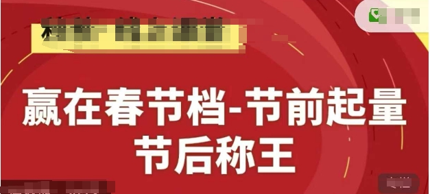 赢在春节档-节前起量，后称王，淘系精品线上系列课-苍穹网创
