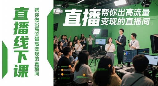 直播线下课，帮你做出高流量高变现的直播间-苍穹网创