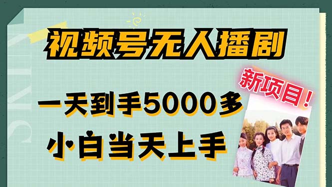 视频号无人播剧，拉爆流量不违规，一天到手5000多，小白当天上手，多…-苍穹网创