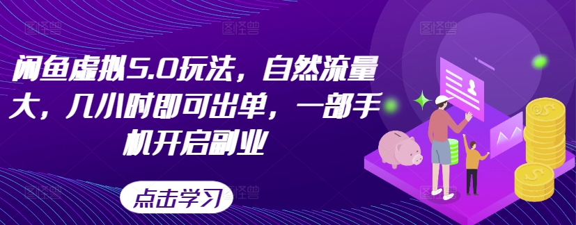 闲鱼虚拟5.0玩法，自然流量大，几小时即可出单，一部手机开启副业-苍穹网创