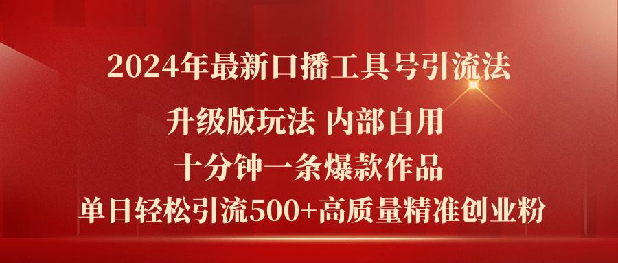 2024年最新升级版口播工具号引流法，十分钟一条爆款作品，日引流500+高…-苍穹网创