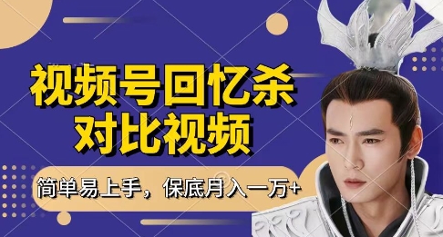回忆杀对比视频，挣视频号分成计划收益，每天只需一小时，保底月入过W，新手小白轻松上手【揭秘】-苍穹网创
