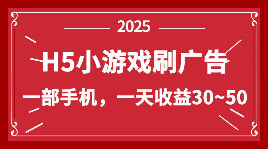 零撸新项目！H5小游戏刷广告，单设备一天收益30~50-苍穹网创