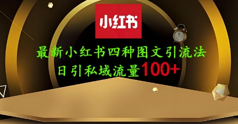 25年最新小红书发布简单图文，单人单号日引流200+创业粉-苍穹网创