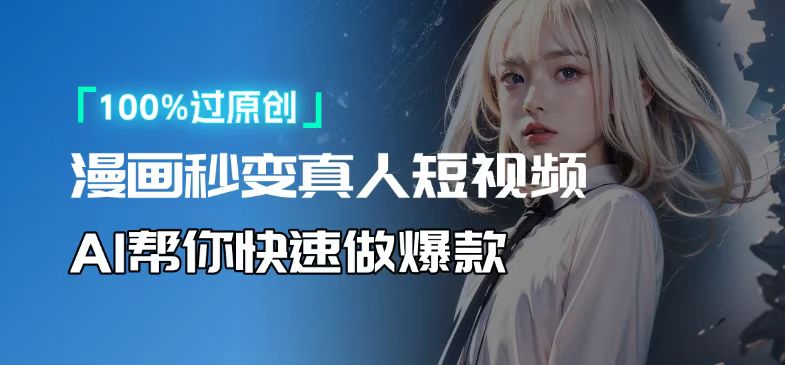 人人可操作！用AI软件转卡通人物为真人，轻松制作高收益视频！-苍穹网创