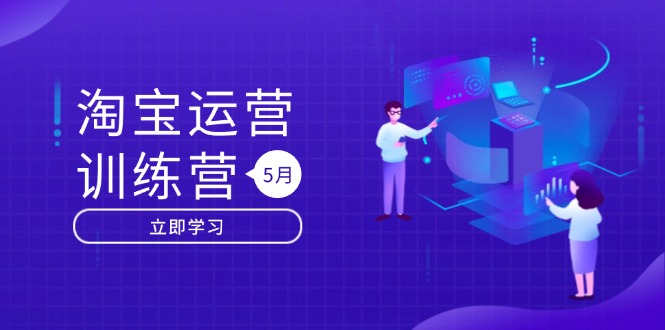 淘宝运营训练营-更新5月：直通车/引力魔方/万相台 搜索推荐双流量引擎驱动-苍穹网创