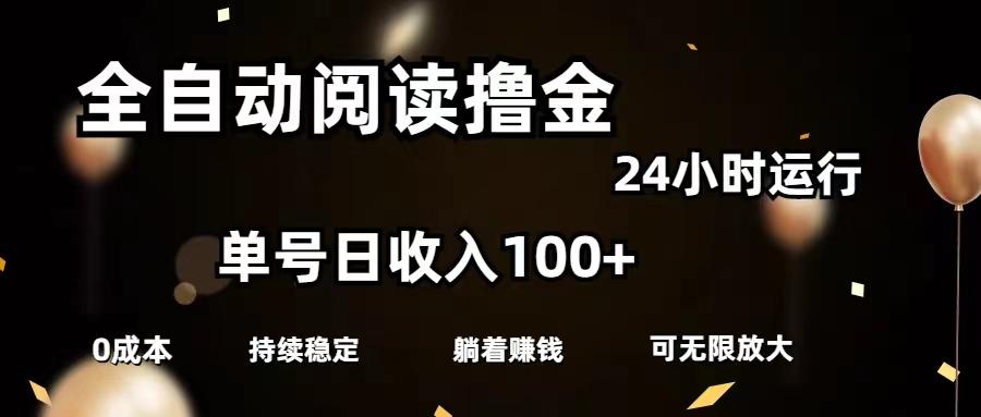 全自动阅读撸金，单号日入100+可批量放大，0成本有手就行-苍穹网创
