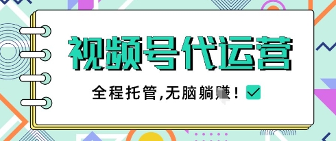 视频号代运营，团队托管计划，简单操作不限时间地点，一部手机单月轻松变现5k【揭秘】-苍穹网创