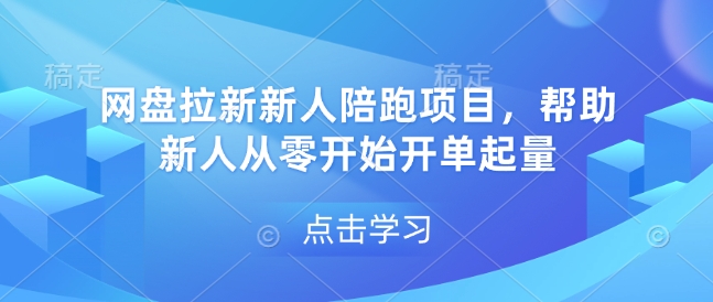 网盘拉新新人陪跑项目，帮助新人从零开始开单起量-苍穹网创