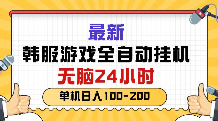 最新韩服游戏全自动挂机，无脑24小时，单机日入100-200-苍穹网创