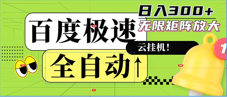 全自动！老平台新玩法，百度极速版，可无限矩阵，日入300+-苍穹网创