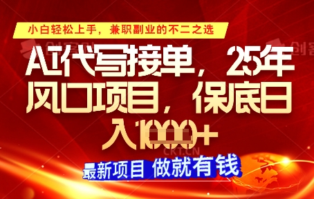 AI代写接单，多劳多得，单子接不完，保底日入1k+【揭秘】-苍穹网创