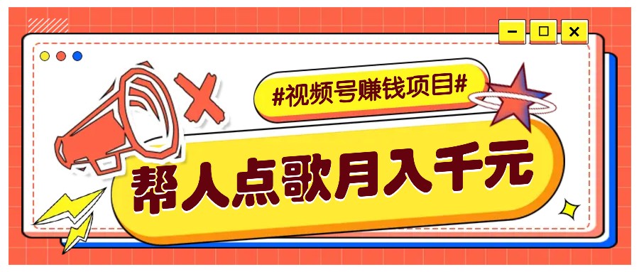 利用信息差赚钱项目，视频号帮人点歌也能轻松月入5000+-苍穹网创