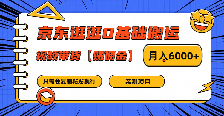 京东逛逛0基础搬运、视频带货赚佣金月入6000+ 只需要会复制粘贴就行-苍穹网创