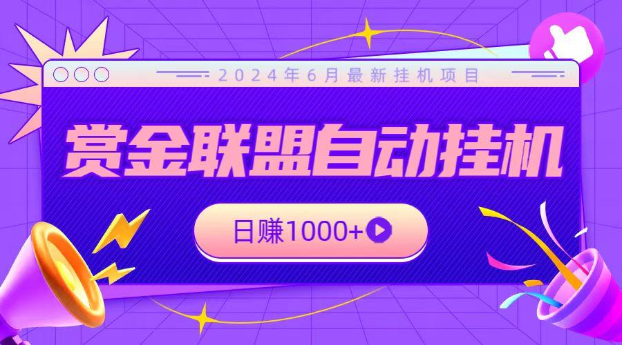 全网首发挂机项目，不看设备，全自动赏金联盟挂机日赚1000+-苍穹网创