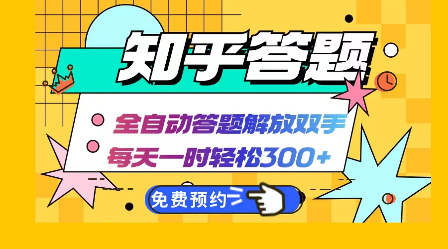 知乎答题Ai全自动运行，每天一小时轻松300+，兼职副业必备首选-苍穹网创