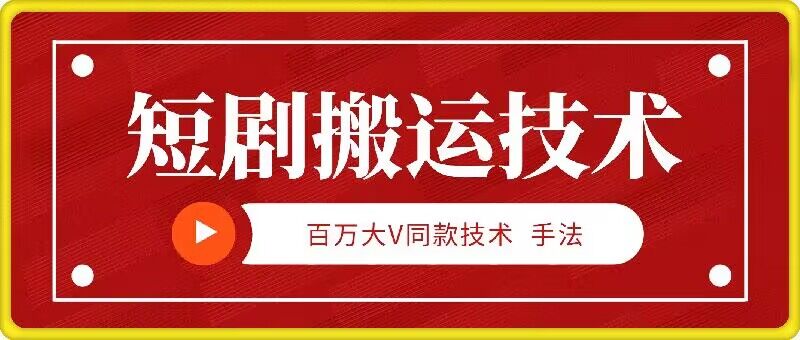 9月百万大V同款短剧搬运技术，稳定新技术，5分钟一个作品-苍穹网创