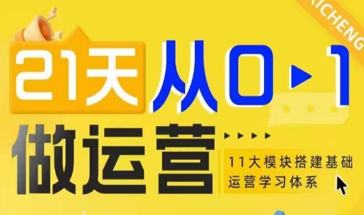 21天从0-1做运营，11大维度搭建基础运营学习体系-苍穹网创