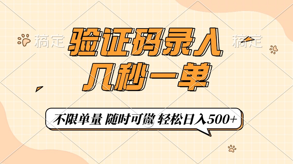 验证码录入，几秒钟一单，只需一部手机即可开始，随时随地可做，每天500+-苍穹网创