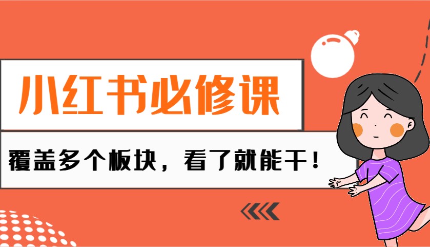 小红书必修课：电商/无人/获客/种草/mcn/直播等多个板块，看了就能干！-苍穹网创