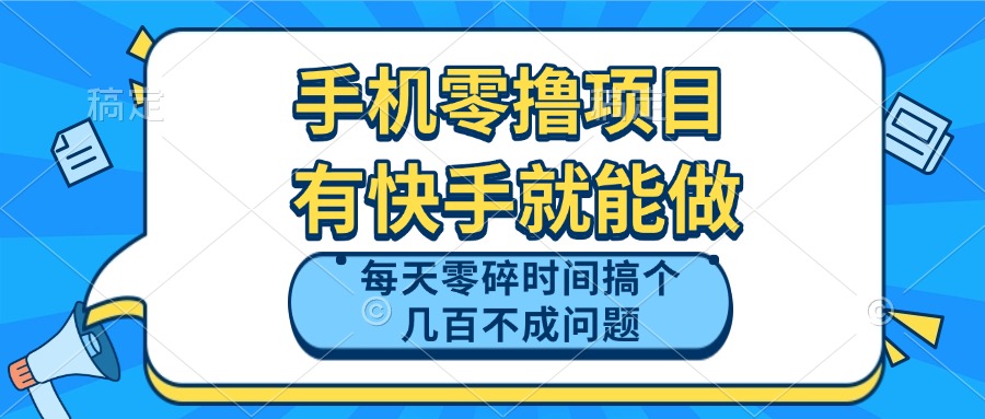 手机零撸项目，有快手就可以做，每天零碎时间搞个几百块不成问题-苍穹网创
