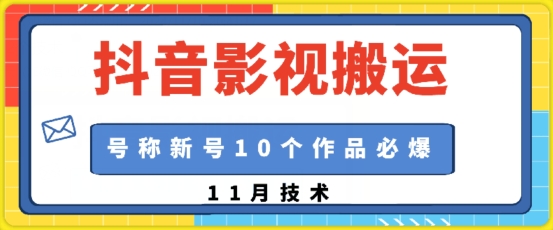 抖音影视搬运，1:1搬运，新号10个作品必爆-苍穹网创