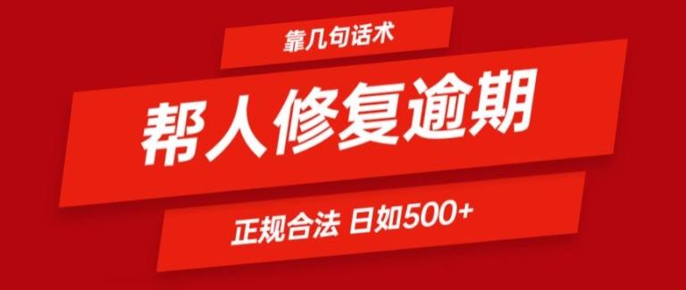 靠一套话术帮人解决逾期日入500+ 看一遍就会(正规合法)【揭秘】-苍穹网创