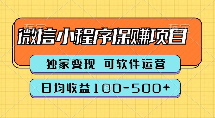 腾讯官方项目，可软件自动运营，稳定有保障，时间自由，永久售后，日均收益100-500+-苍穹网创