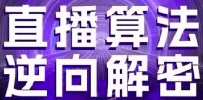 直播算法逆向解密(更新24年6月)：自然流的逻辑、选品排品策略、硬核的新号起号方式等-苍穹网创