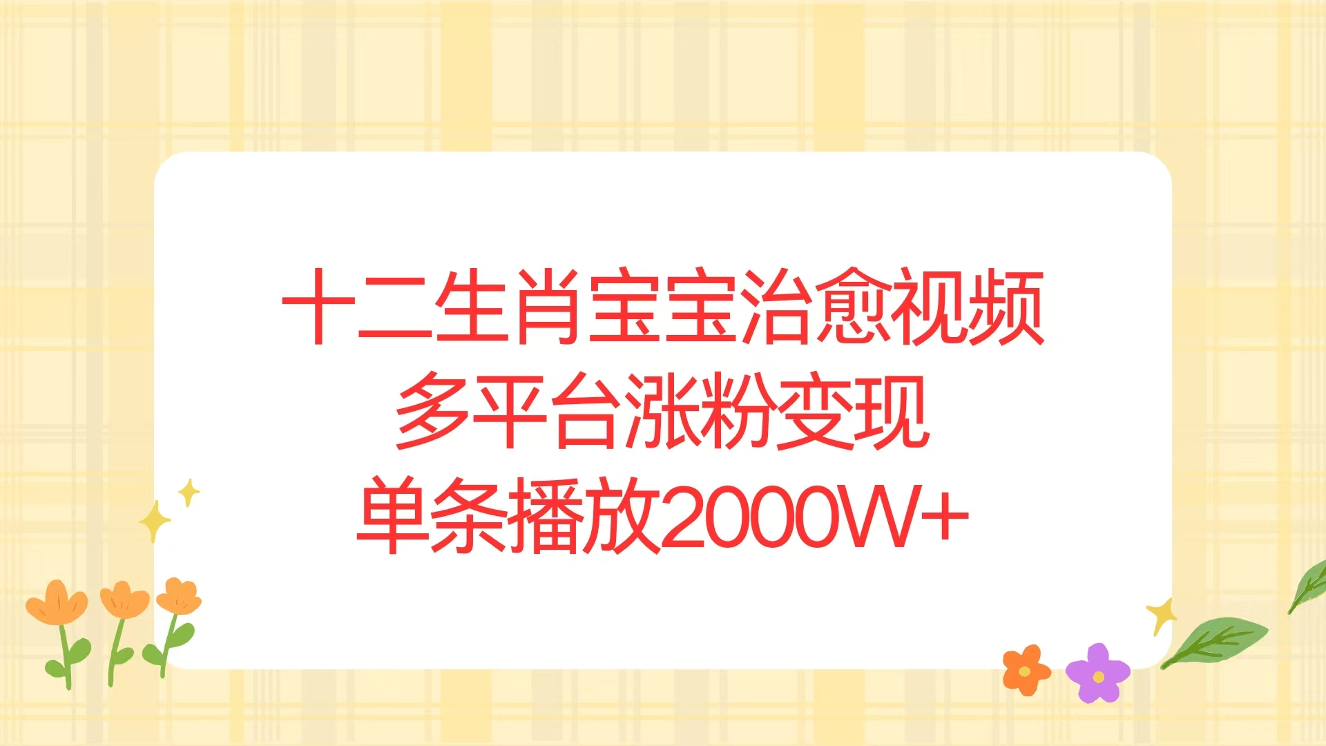 十二生肖宝宝治愈视频，多平台涨粉变现，单条播放2000W+-苍穹网创