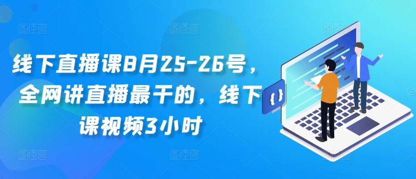 线下直播课8月25-26号，全网讲直播最干的，线下课视频3小时-苍穹网创