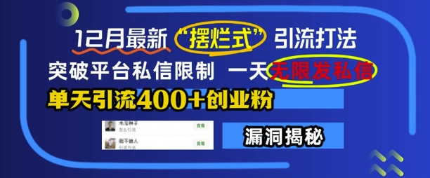 12月最新“摆烂式”引流打法，突破平台私信限制，一天无限发私信，单天引流400+创业粉-苍穹网创