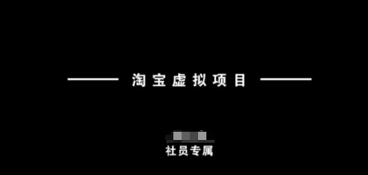 淘宝虚拟项目，从理论到实操，新手也能快速上手-苍穹网创
