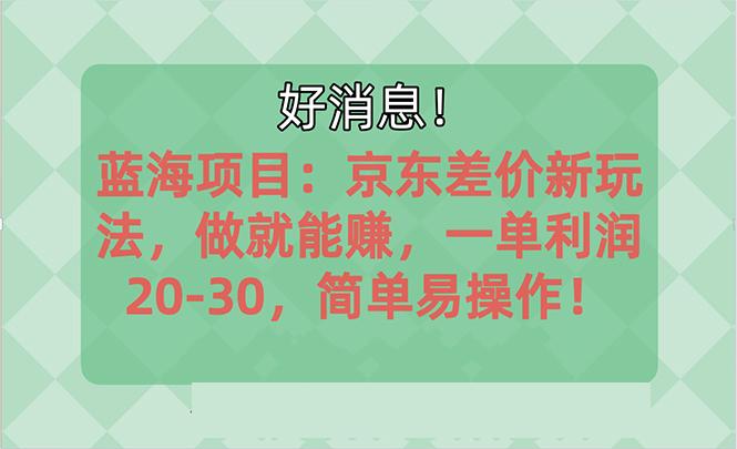 越早知道越能赚到钱的蓝海项目：京东大平台操作，一单利润20-30，简单…-苍穹网创