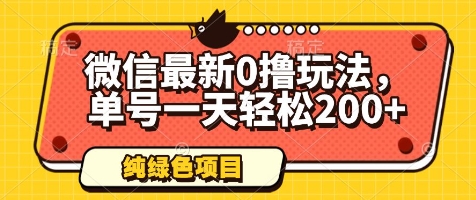 微信最新0撸玩法，单号一天轻松200+，绿色不违规【揭秘】-苍穹网创