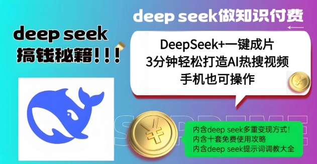 绝了，DeepSeek+一键成片，一分钟轻松打造AI热搜视频，结合流量IP哪吒，轻松日入多张-苍穹网创