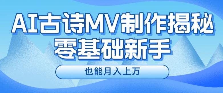 新手必看，利用AI制作古诗MV，快速实现月入上万【揭秘】-苍穹网创