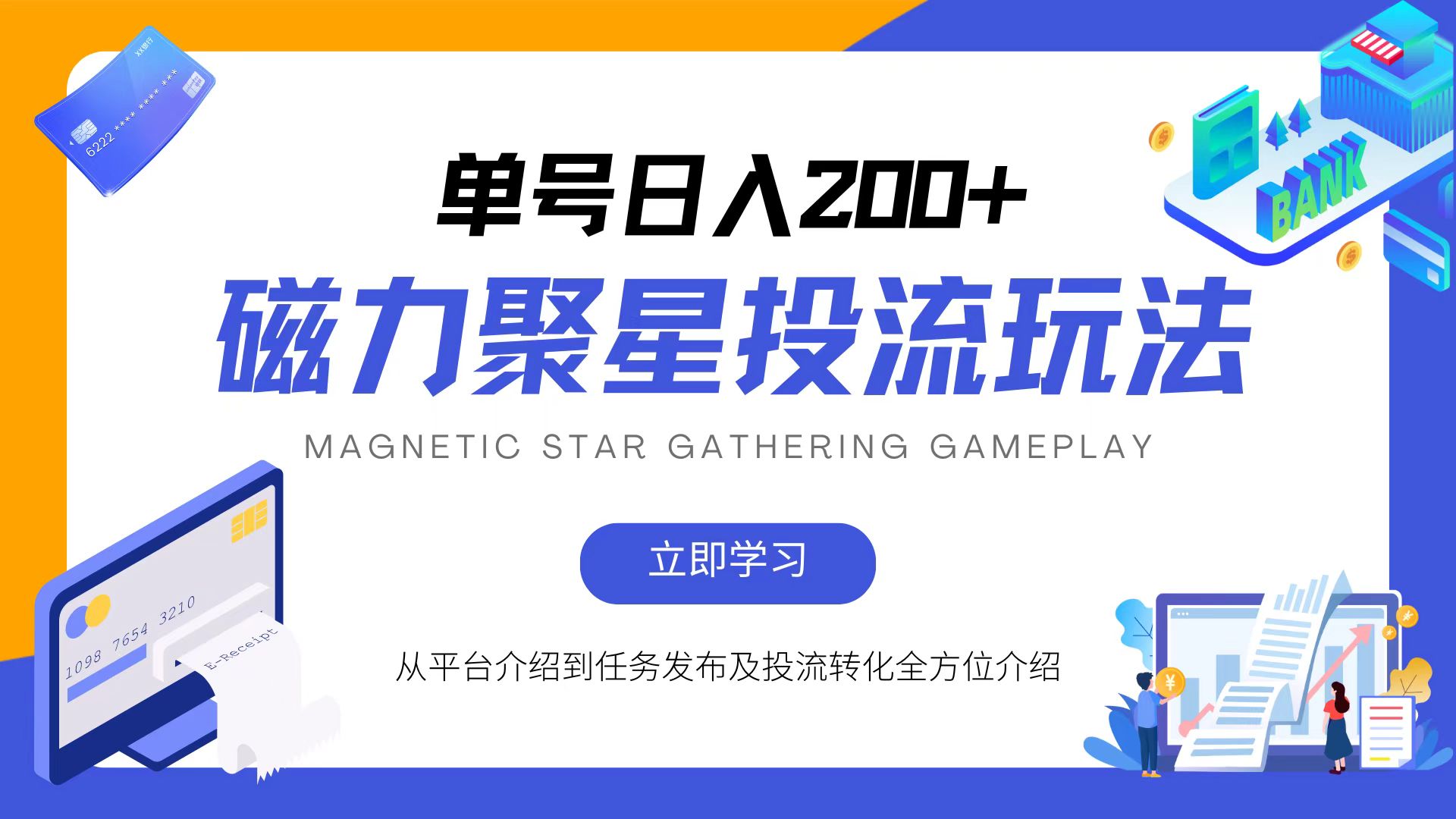 磁力聚星投流玩法，简单操作，全年可做-苍穹网创