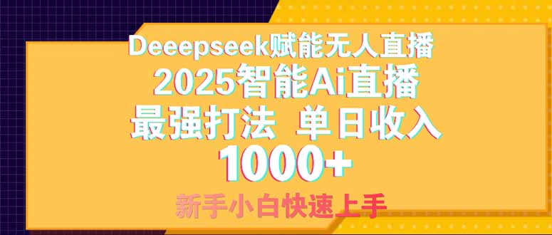 Deepseek赋能无人直播，2025无人直播最强打法，单日收入1000+新手小白…-苍穹网创
