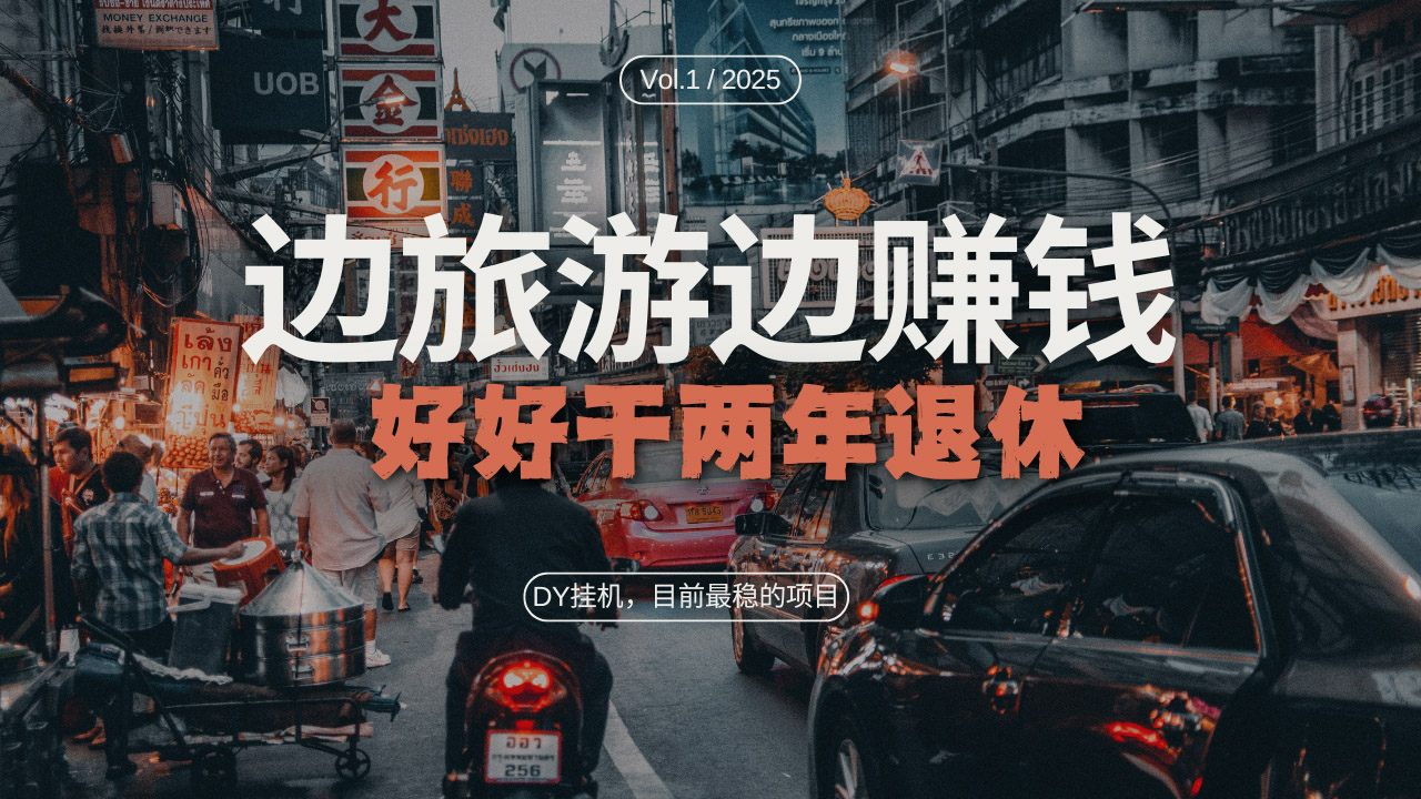 DY目前最稳的项目，矩阵放大边旅游边赚钱，好好好干两年退休-苍穹网创