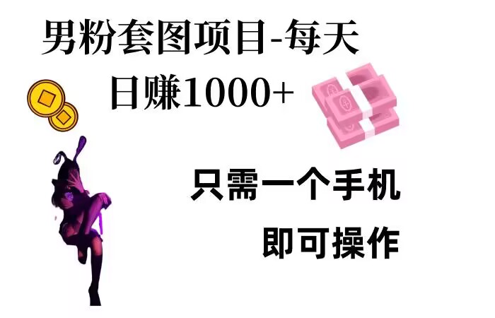 男粉私域项目，每天日入1k，只需要用一个手机即可操作【揭秘】-苍穹网创